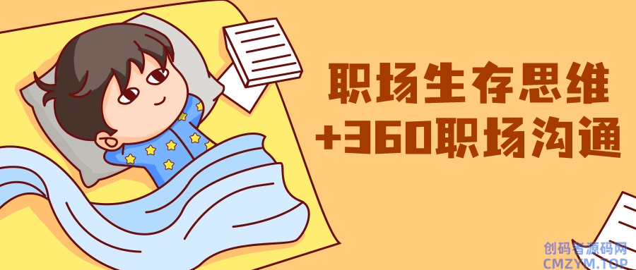 职场生存思维+360职场沟通-创码者资源网