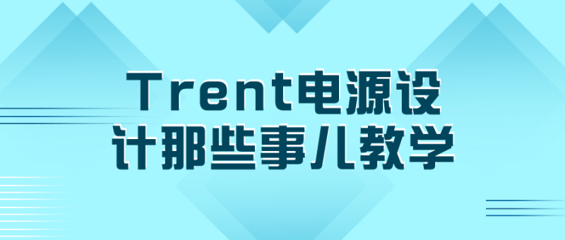 Trent电源设计那些事儿教学-创码者资源网