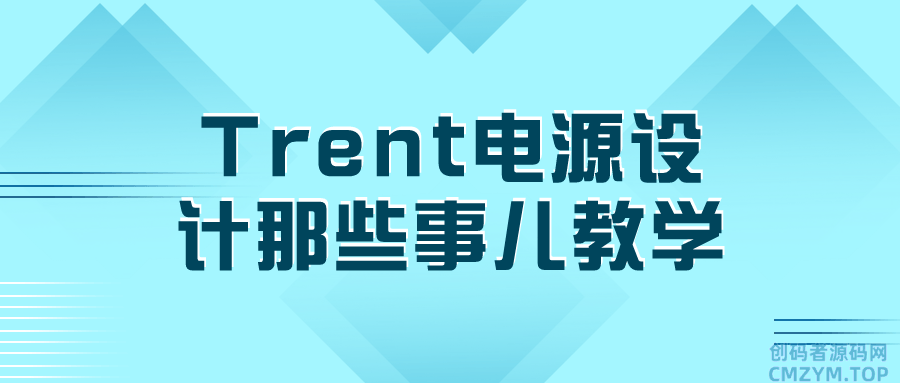 Trent电源设计那些事儿教学-创码者资源网