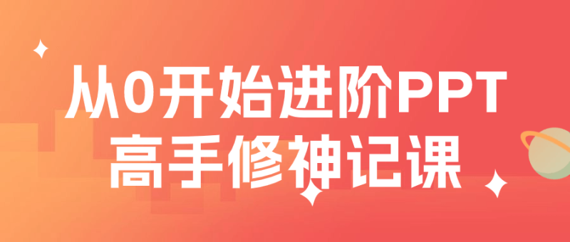 从0开始进阶PPT高手修神记课-创码者资源网