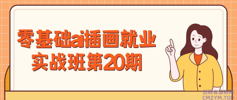 零基础ai插画就业实战班第20期-创码者资源网