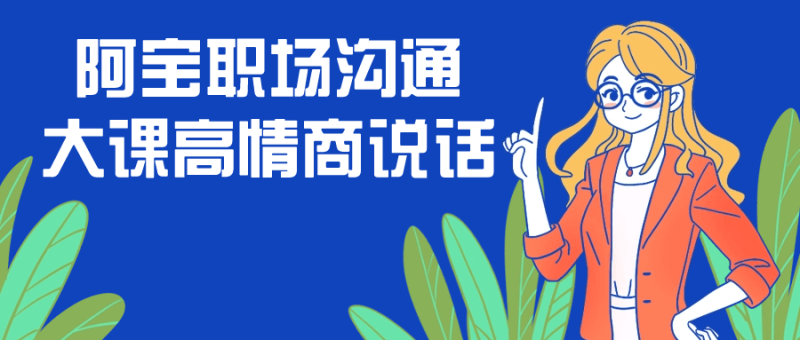 阿宝职场沟通大课高情商说话-创码者资源网