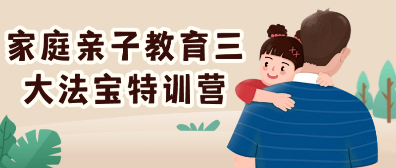 家庭亲子教育三大法宝特训营-创码者资源网