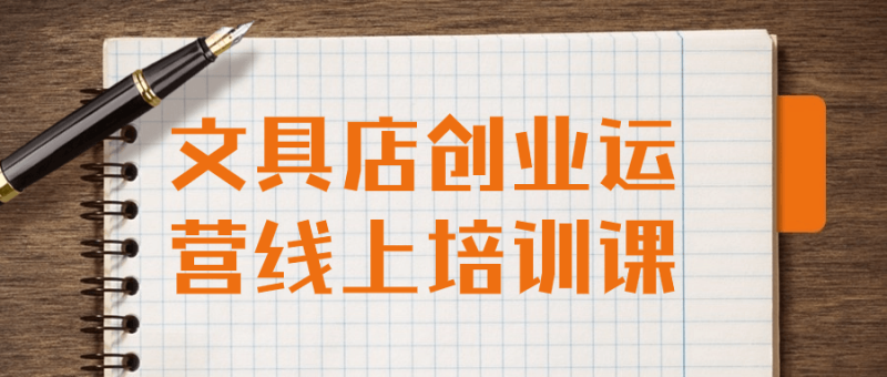 文具店创业运营线上培训课-创码者资源网