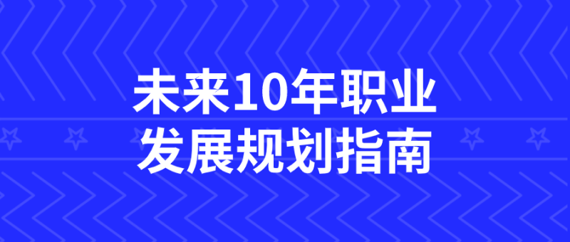 未来10年职业发展规划指南-创码者资源网