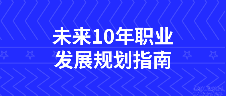 未来10年职业发展规划指南-创码者资源网