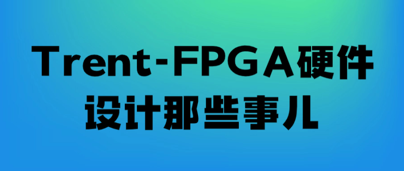 Trent-FPGA硬件设计那些事儿-创码者资源网