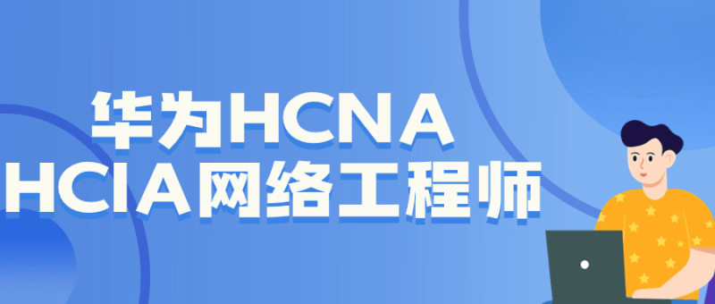 华为HCNA HCIA网络工程师-创码者资源网