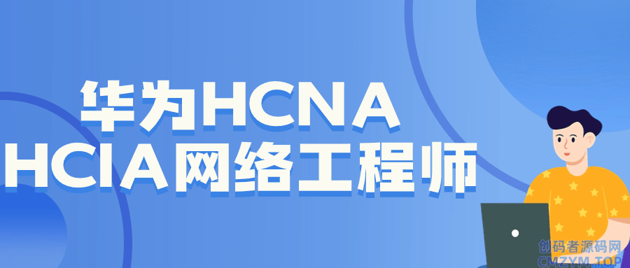 华为HCNA HCIA网络工程师-创码者资源网