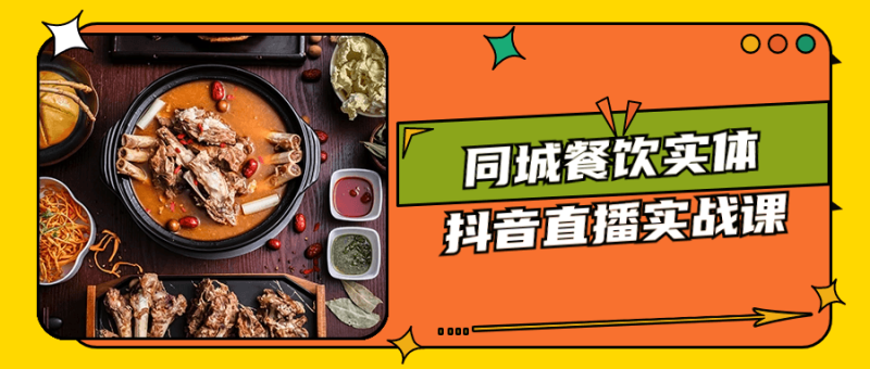 同城餐饮实体抖音直播实战课-创码者资源网