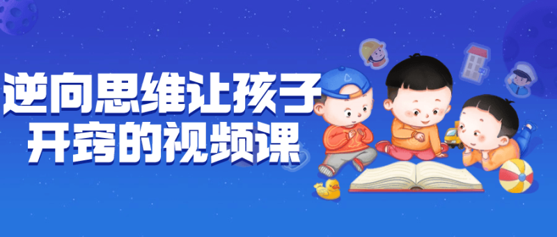 逆向思维让孩子开窍的视频课-创码者资源网