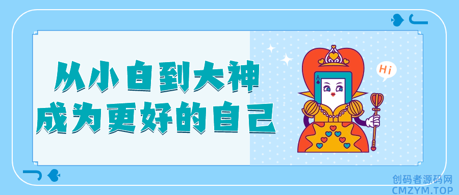 从小白到大神成为更好的自己-创码者资源网