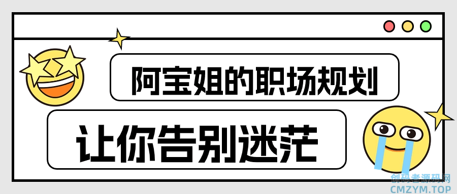 阿宝姐的职场规划告别迷茫-创码者资源网
