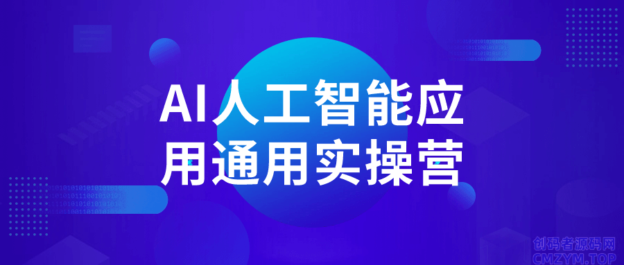 AI人工智能应用通用实操营-创码者资源网