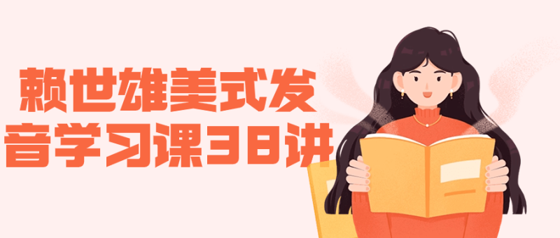赖世雄美式发音学习课38讲-创码者资源网