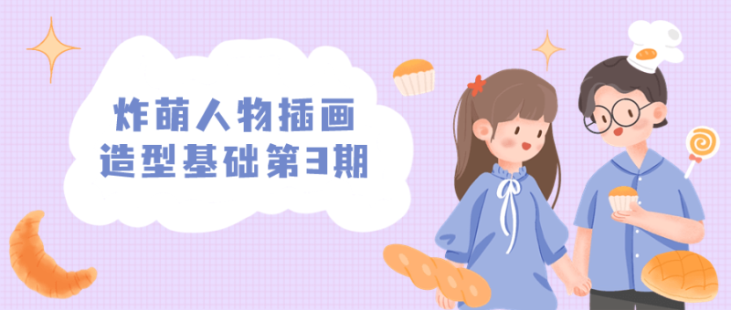 炸萌人物插画造型基础第3期-创码者资源网
