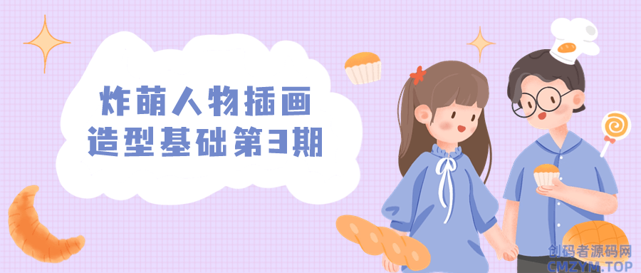 炸萌人物插画造型基础第3期-创码者资源网
