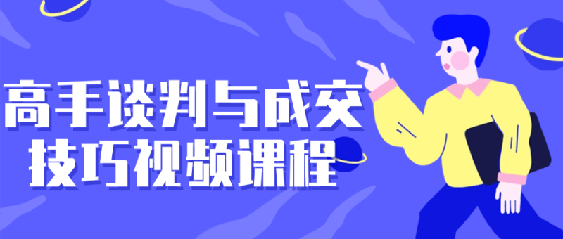高手谈判与成交技巧视频课程-创码者资源网