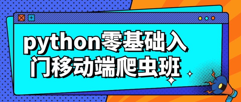 python零基础入门移动端爬虫班-创码者资源网