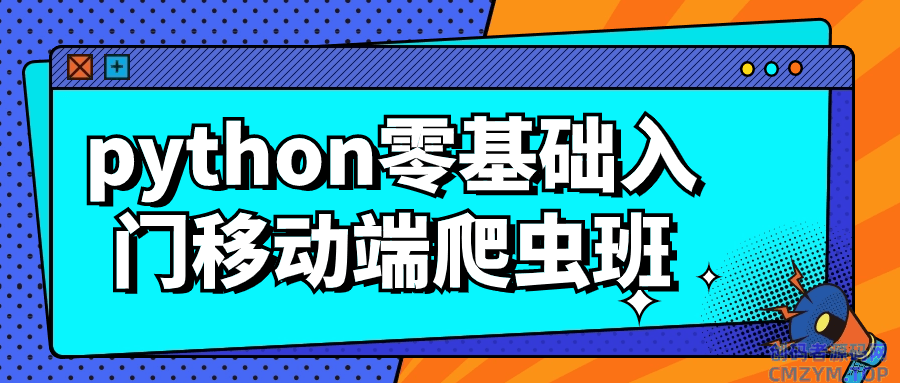 python零基础入门移动端爬虫班-创码者资源网