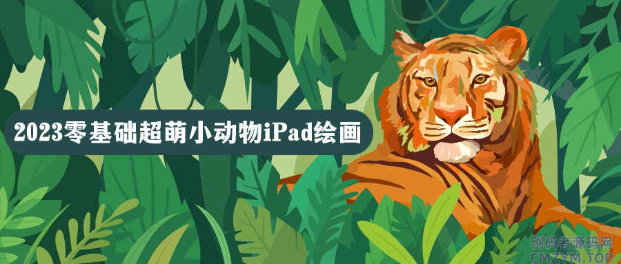 2023零基础超萌小动物iPad绘画-创码者资源网