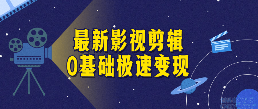 最新影视剪辑0基础极速变现-创码者资源网