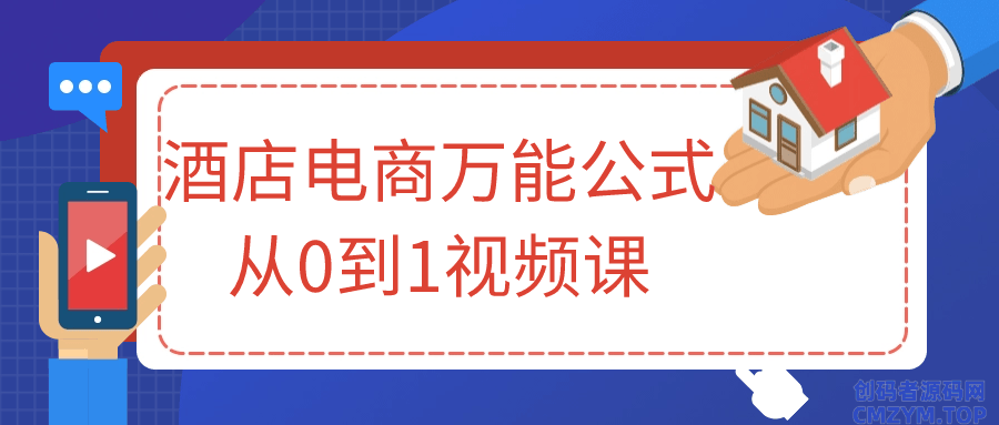 酒店电商万能公式从0到1视频课-创码者资源网