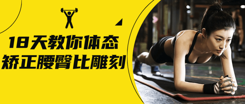 18天教你体态矫正腰臀比雕刻-创码者资源网