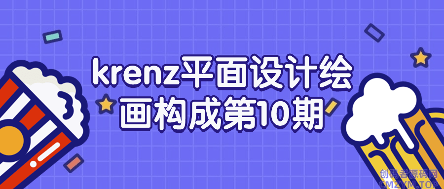 krenz平面设计绘画构成第10期-创码者资源网