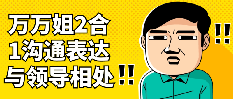 万万姐2合1沟通表达与领导相处-创码者资源网