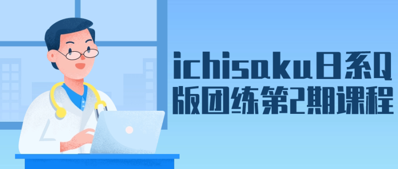ichisaku日系Q版团练第2期课程-创码者资源网