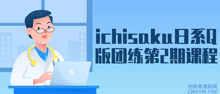 ichisaku日系Q版团练第2期课程-创码者资源网