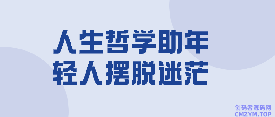 人生哲学助年轻人摆脱迷茫-创码者资源网