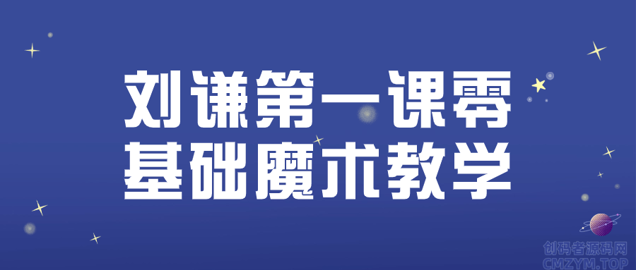 刘谦第一课零基础魔术教学-创码者资源网