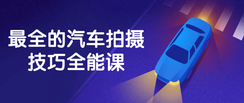 最全的汽车拍摄技巧全能课-创码者资源网