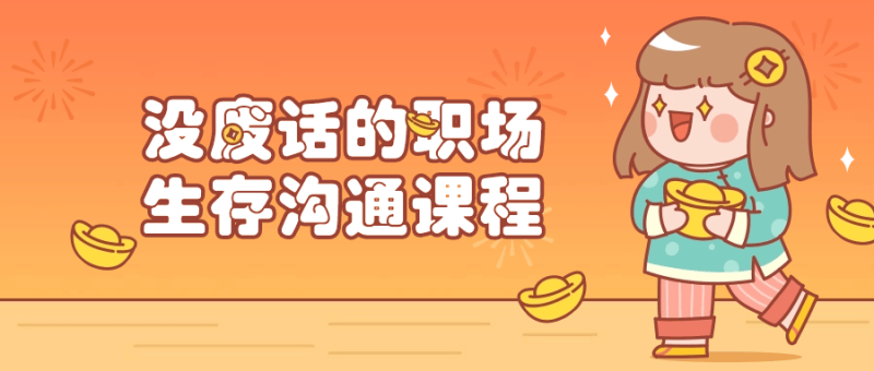 没废话的职场生存沟通课程-创码者资源网