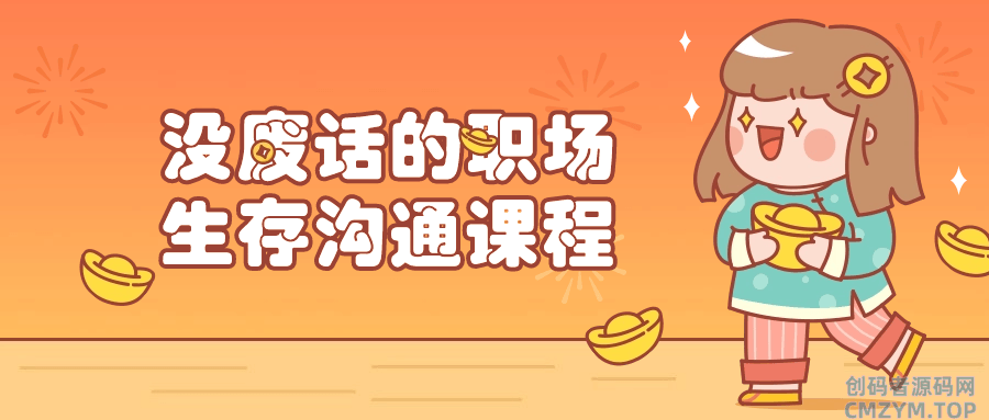 没废话的职场生存沟通课程-创码者资源网