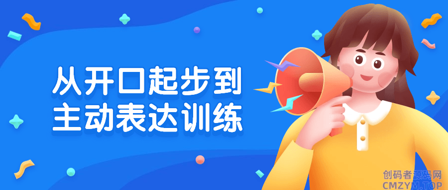 从开口起步到主动表达训练-创码者资源网