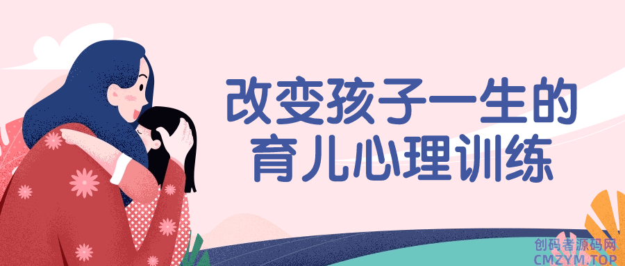 改变孩子一生的育儿心理训练-创码者资源网