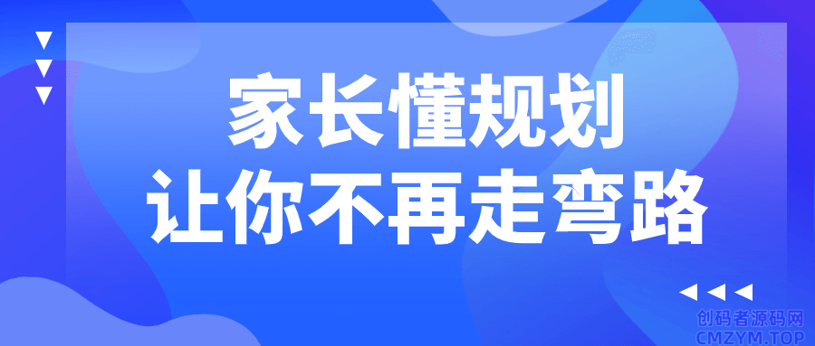 家长懂规划让你不再走弯路-创码者资源网