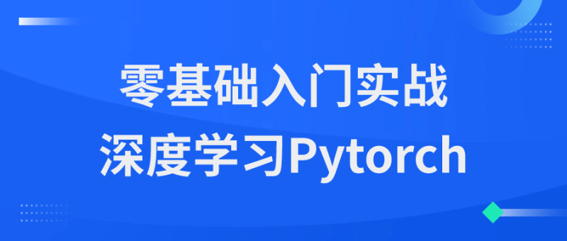 零基础入门实战深度学习Pytorch-创码者资源网