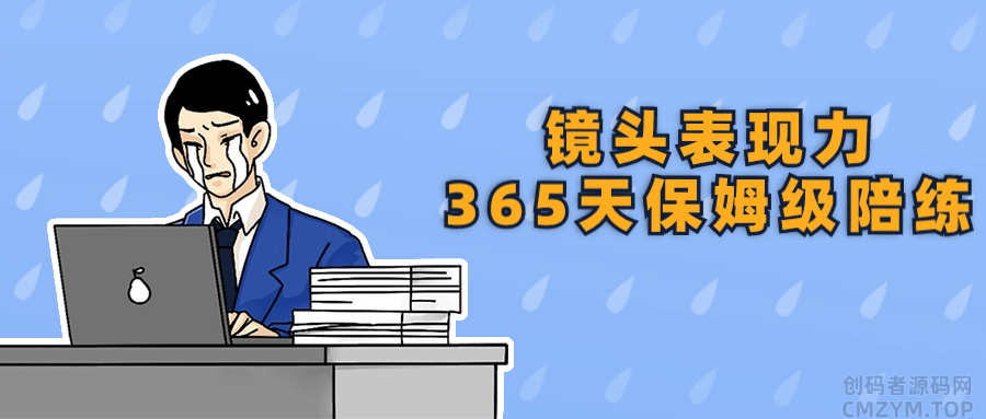 镜头表现力365天保姆级陪练-创码者资源网
