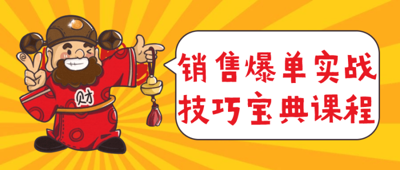 销售爆单实战技巧宝典课程-创码者资源网