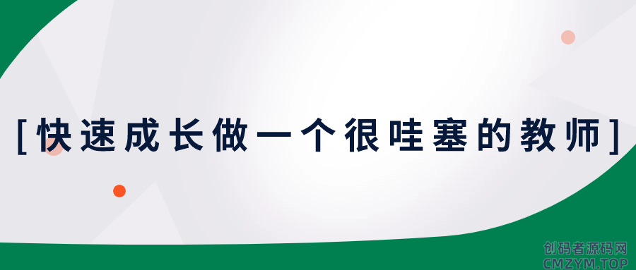 快速成长做一个很哇塞的教师-创码者资源网