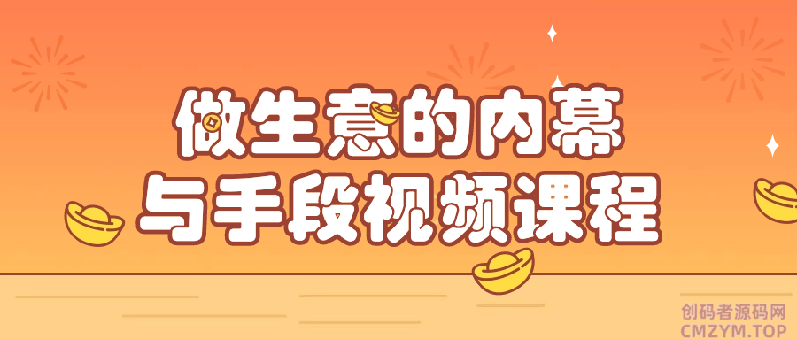 做生意的内幕与手段视频课程-创码者资源网