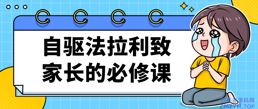 自驱法拉利致家长的必修课-创码者资源网