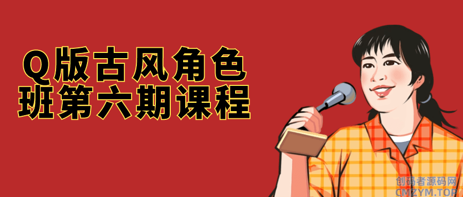 Q版古风角色班第六期课程-创码者资源网