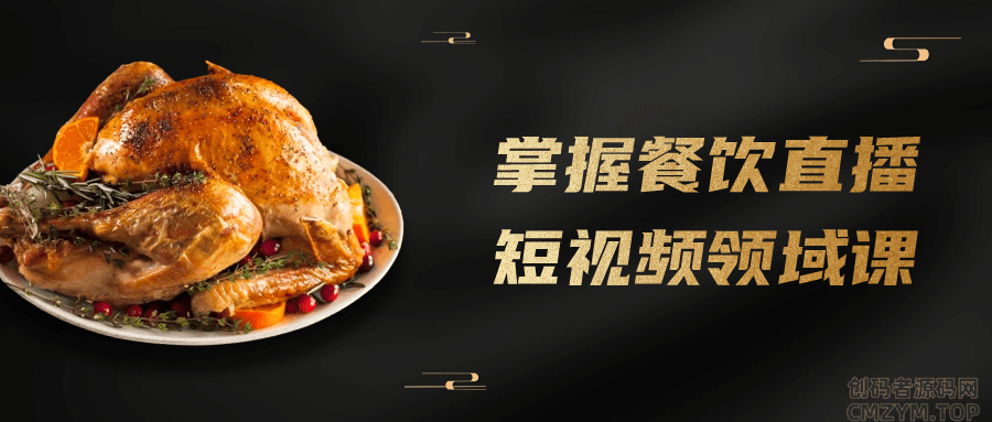 掌握餐饮直播短视频领域课-创码者资源网