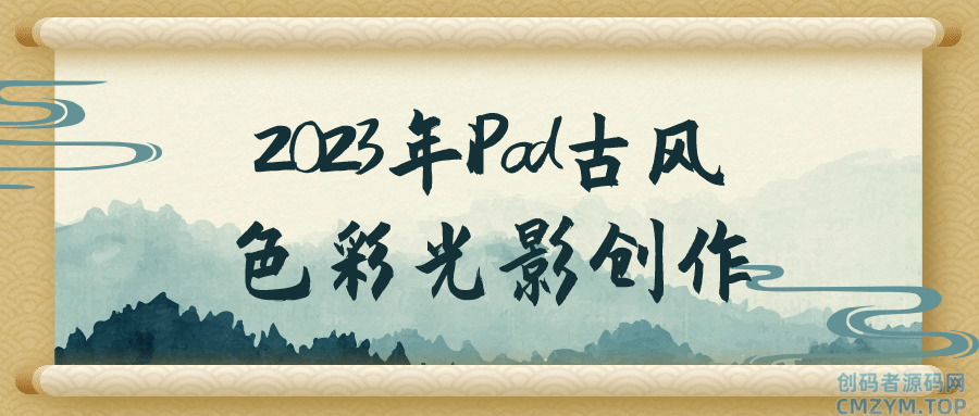 2023年iPad古风色彩光影创作-创码者资源网