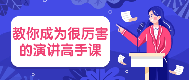 教你成为很厉害的演讲高手课-创码者资源网